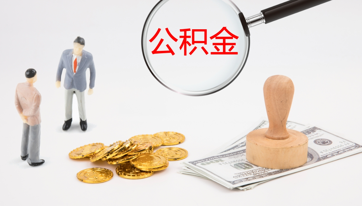 定安提取住房公积金最简单的方法（怎样提取住房公基金）