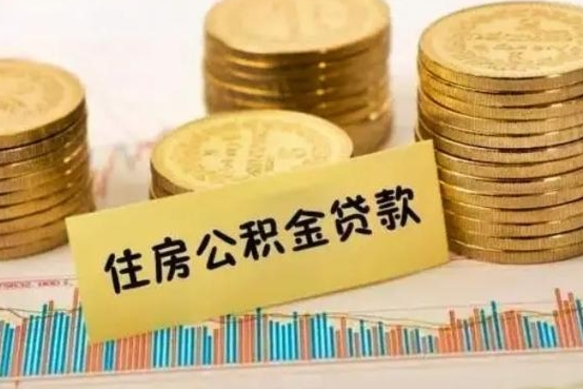 定安离职后多久能取出公积金里面的钱（离职后多久可以把公积金全部取出来）